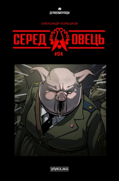 Книга Олександр Корешков "Серед овець випуск #4" 9786177782093