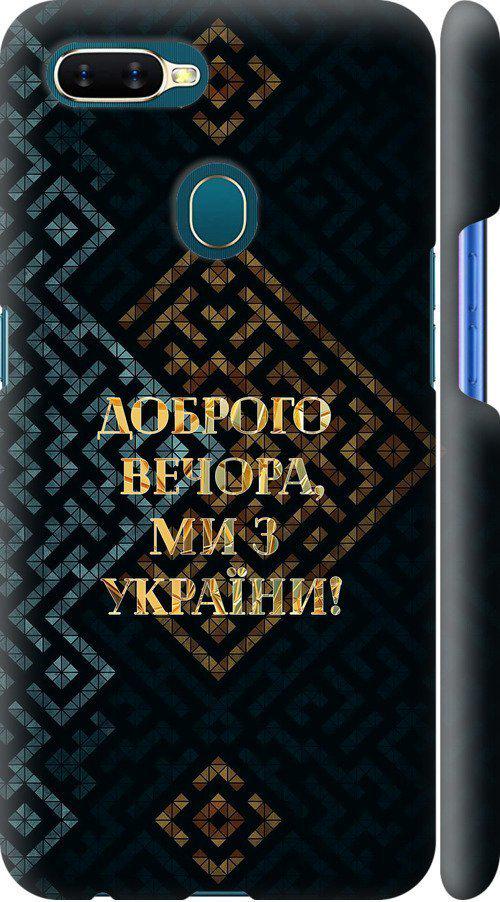 Чехол на Oppo A12 Мы из Украины v3 (5250m-2557-42517)