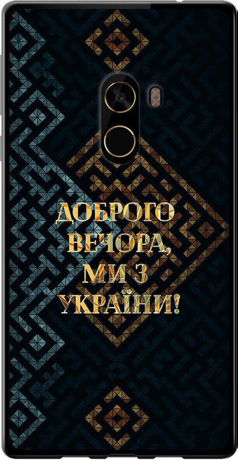 Чехол на Xiaomi Mi MiX 2 Мы из Украины v3 (5250t-1067-42517) Чехол на Xiaomi Mi MiX 2 Мы из Украины v3 (5250t-1067-42517)