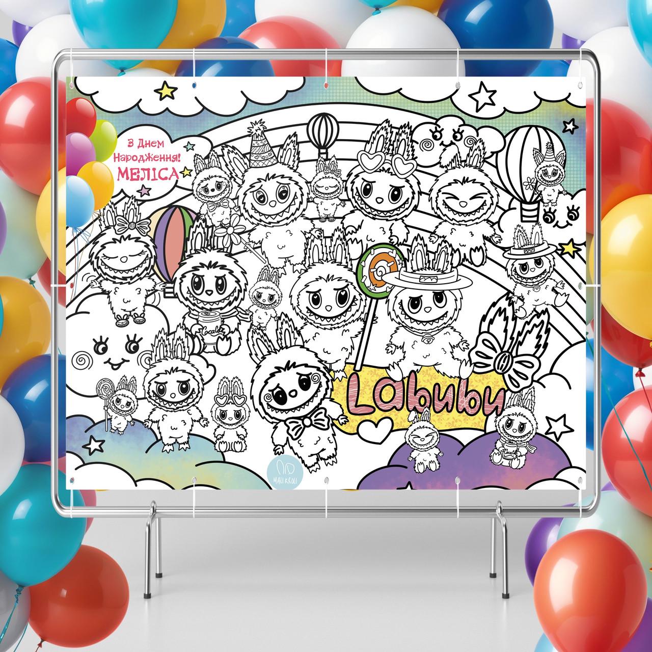 Раскраска именная-фотозона на День рождения Лабубу 120х150 см (32000000819)