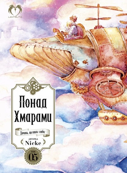 Книга Nicke «Понад Хмарами. Том 5» 9786178202170