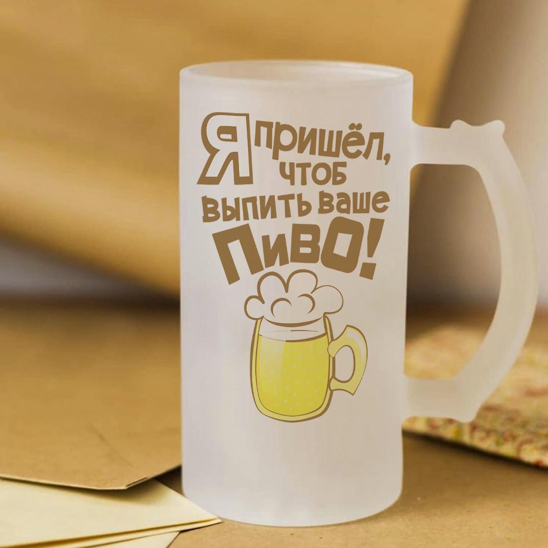 Пивной бокал Я пришел чтобы выпить ваше пиво 450 мл