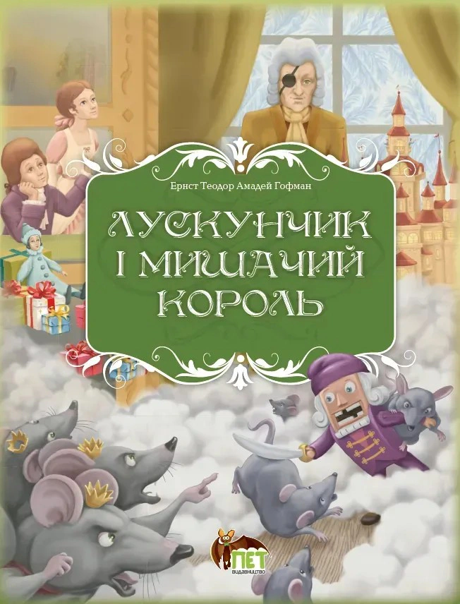 Книга Эрнст Теодор Амадей Гофман "Щелкунчик и мышиный король" 9789669254597