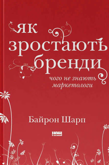 Книга Байрон Шарп "Как растут бренды: чего не знают маркетологи" 9786177730339
