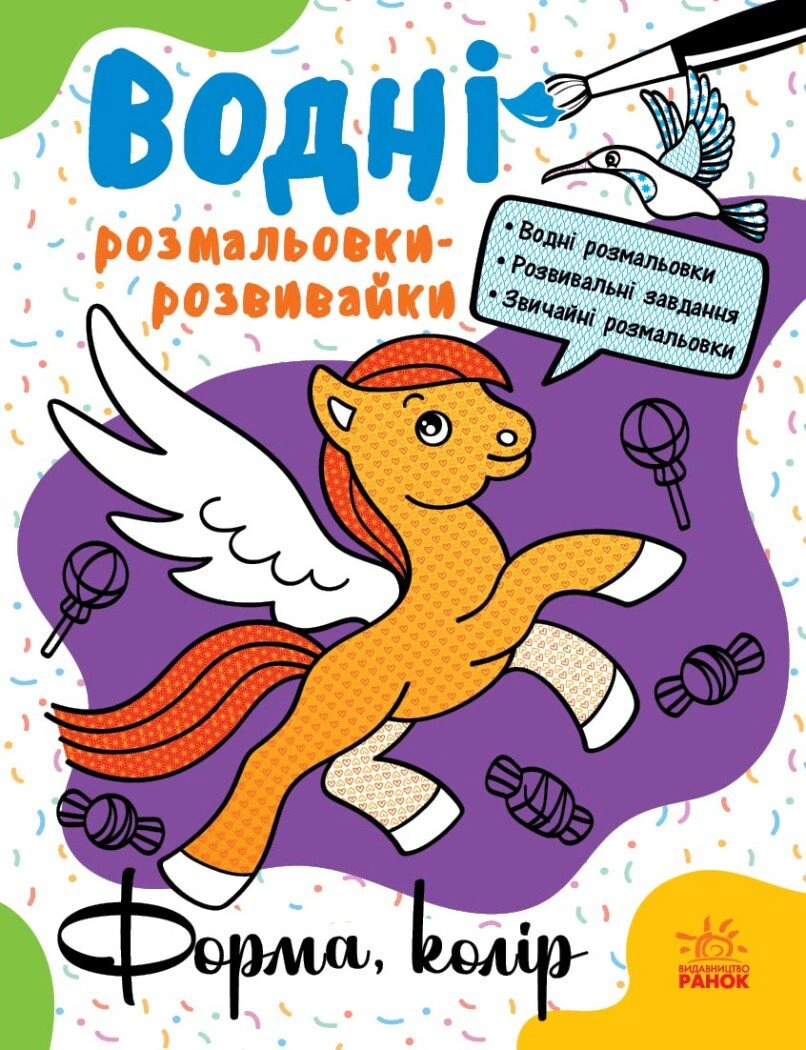 Книга Галина Булгакова "Водные раскраски-развивайки. Форма, цвет" 9786170985743