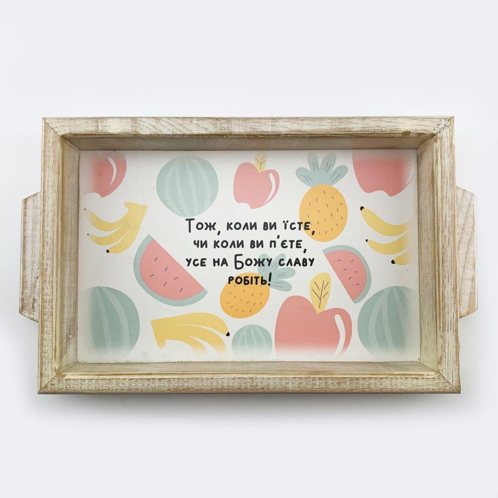 Піднос дерев'яний Тож коли ви їсте 20х30 см (хрп0015бу)