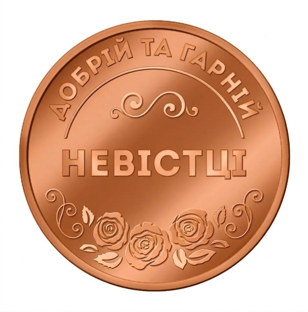 Пам'ятна монетка "Добрій та гарній Невістці" мідь