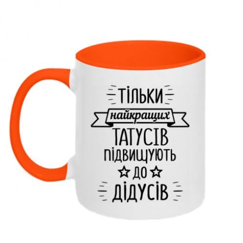 Чашка керамическая двухцветная "Тільки найкращих татусів підвищують до дідусів" 320 мл Оранжевый с белым (16271474-36-196453)