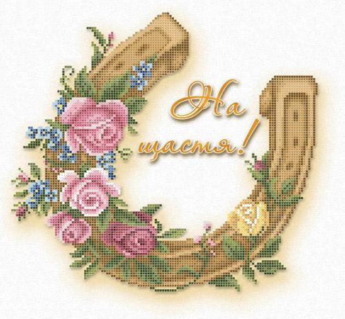 Вышивка бисером Подкова "К счастью" ПН-031 29,5х31 см