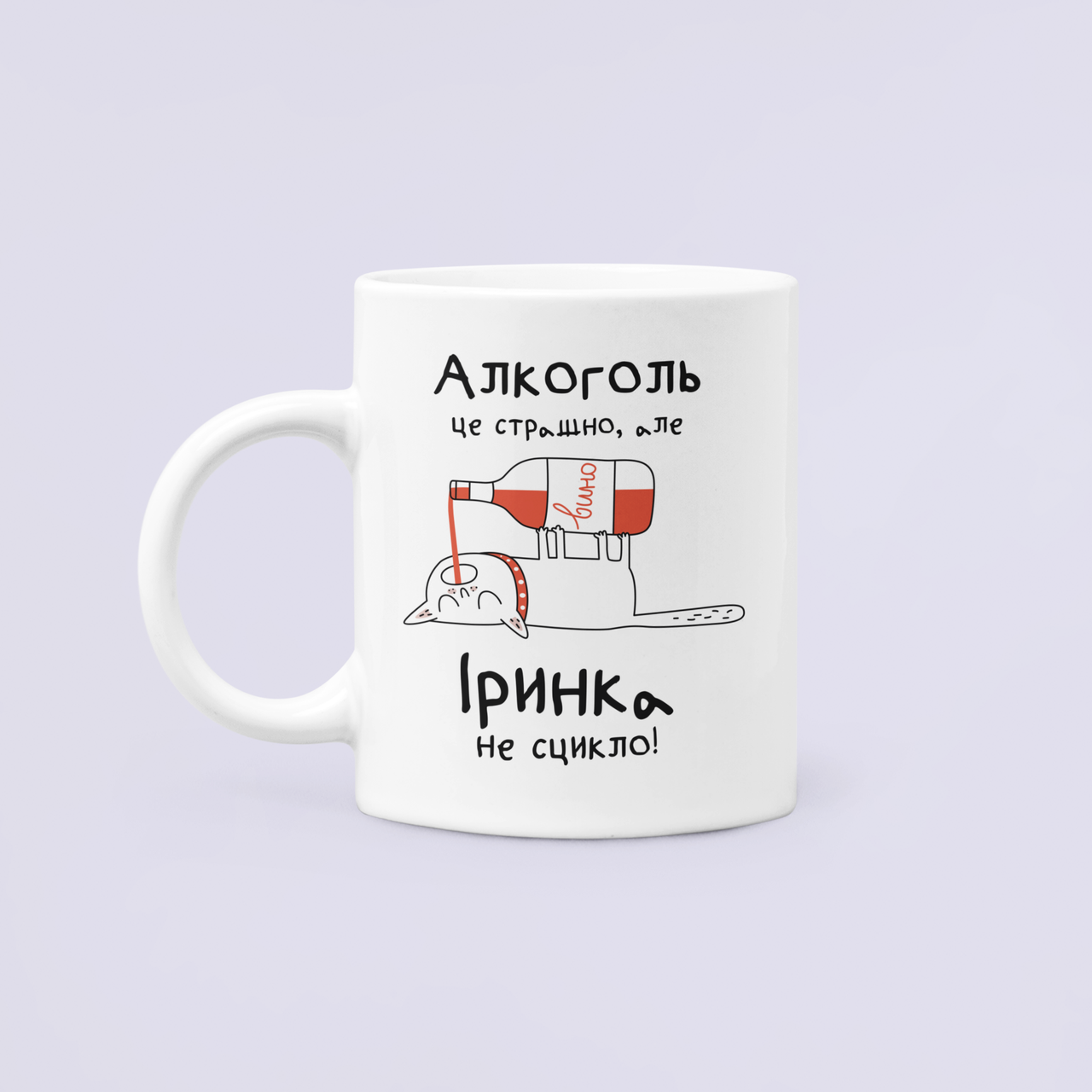 Чашка керамическая с принтом "Алкоголь це страшно але Іринка не сцикло" 330 мл Белый