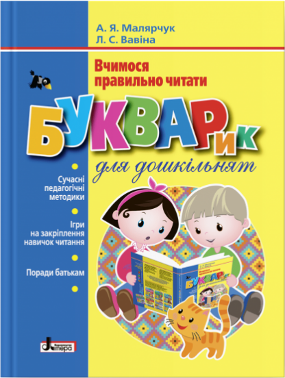 Книга "Букварик для дошкільнят. Вчимося правильно читати" А.Я. Малярчук (1735408878)