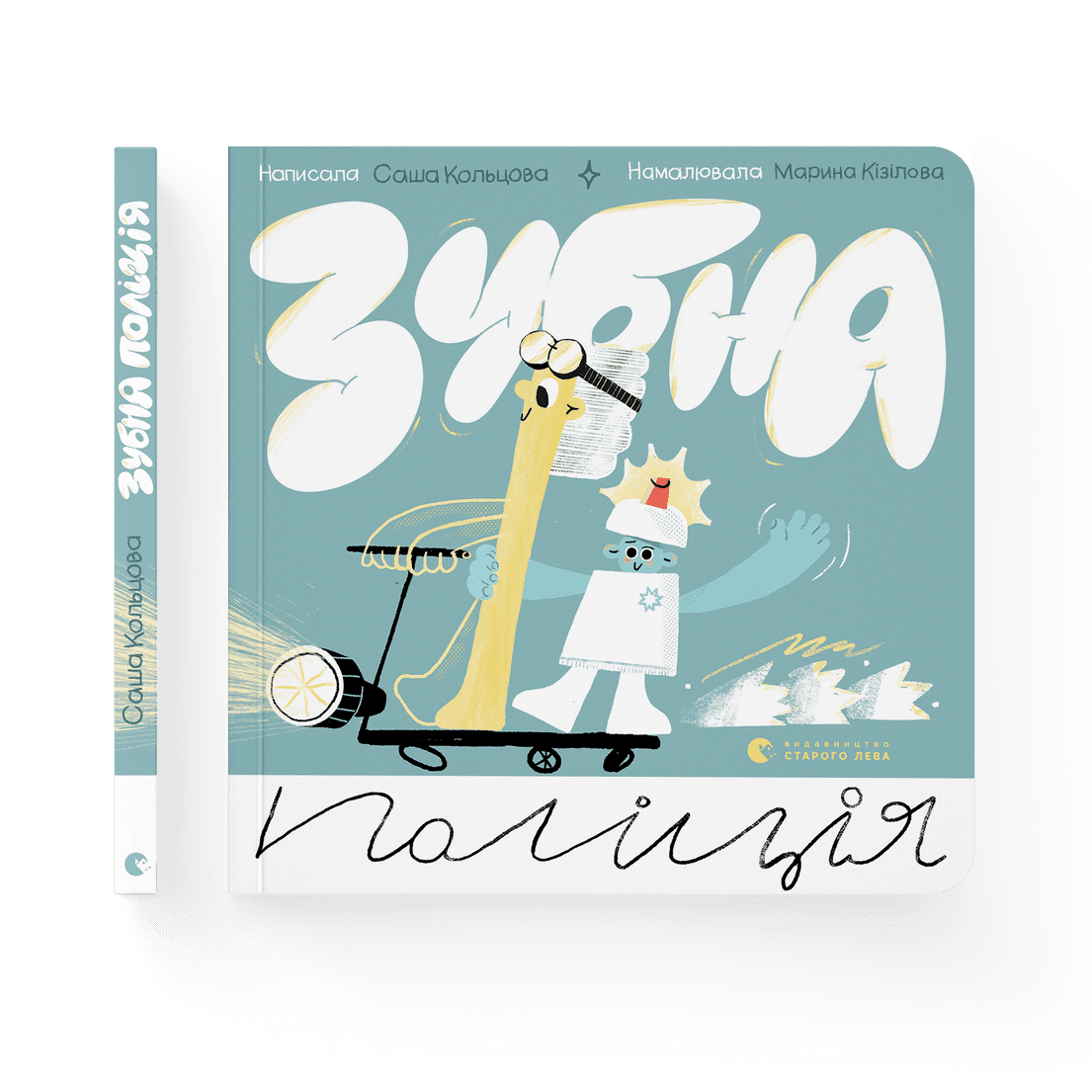 Книга "Зубна поліція" Саша Кольцова ВСЛ (9789664481981)