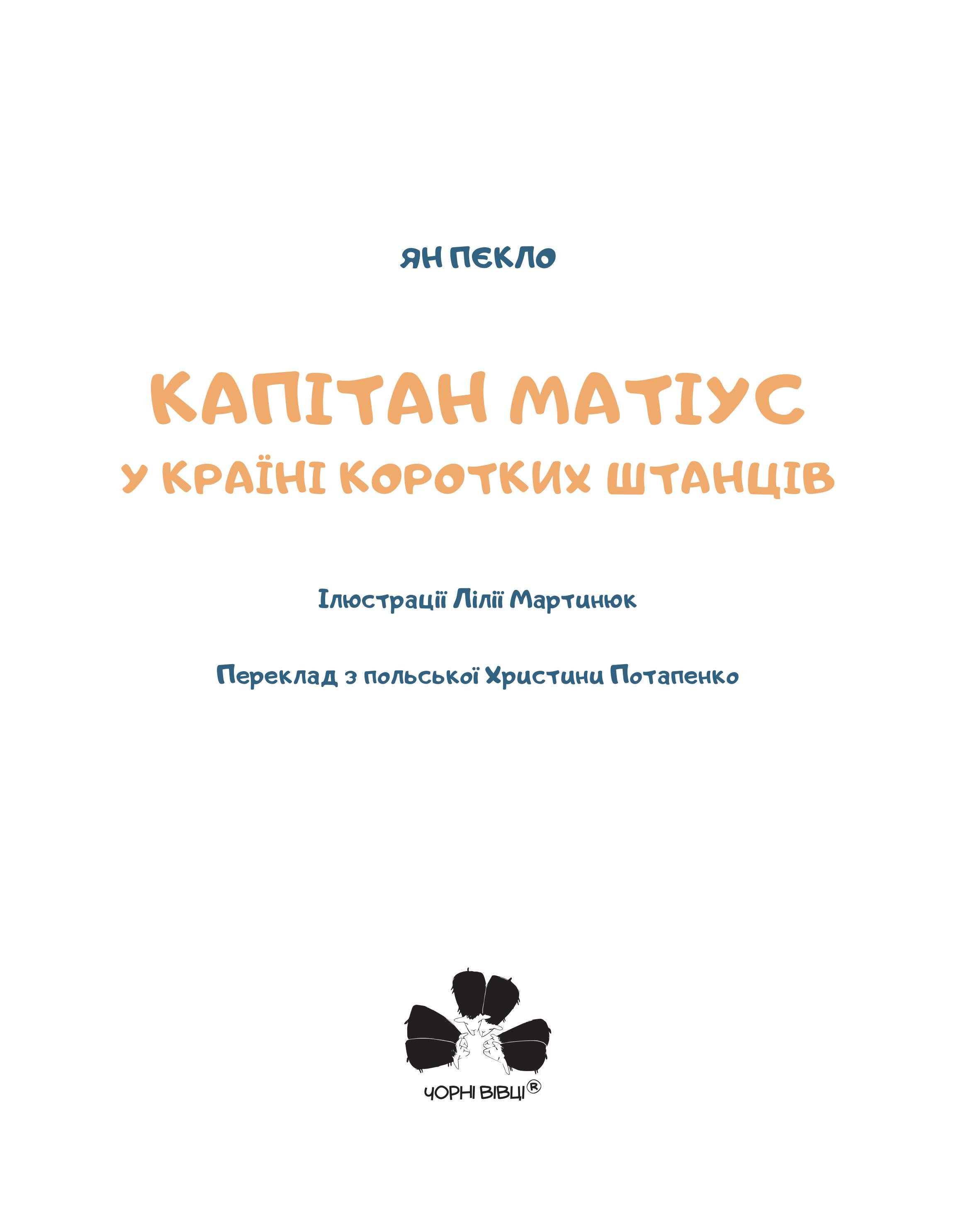 Книга Ян Пєкло "Капітан Матіус у Країні Коротких Штанців" (9786176143444) - фото 2