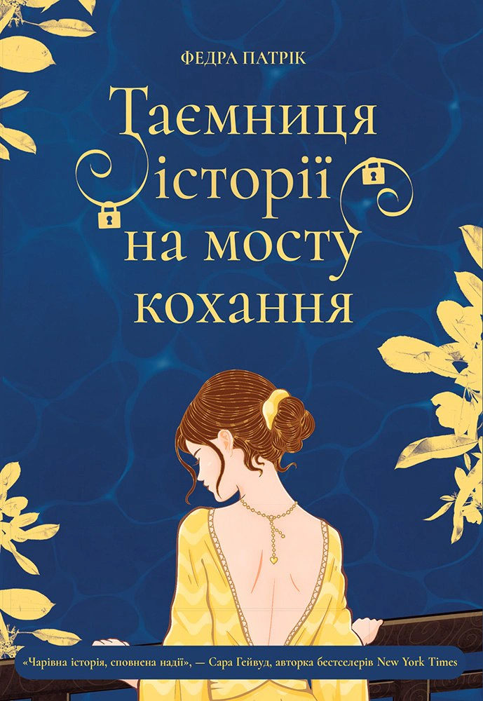 Книга Федра Патрік «Таємниця історії на мосту кохання» 9786178775001 Книга Федра Патрік «Таємниця історії на мосту кохання» 9786178775001