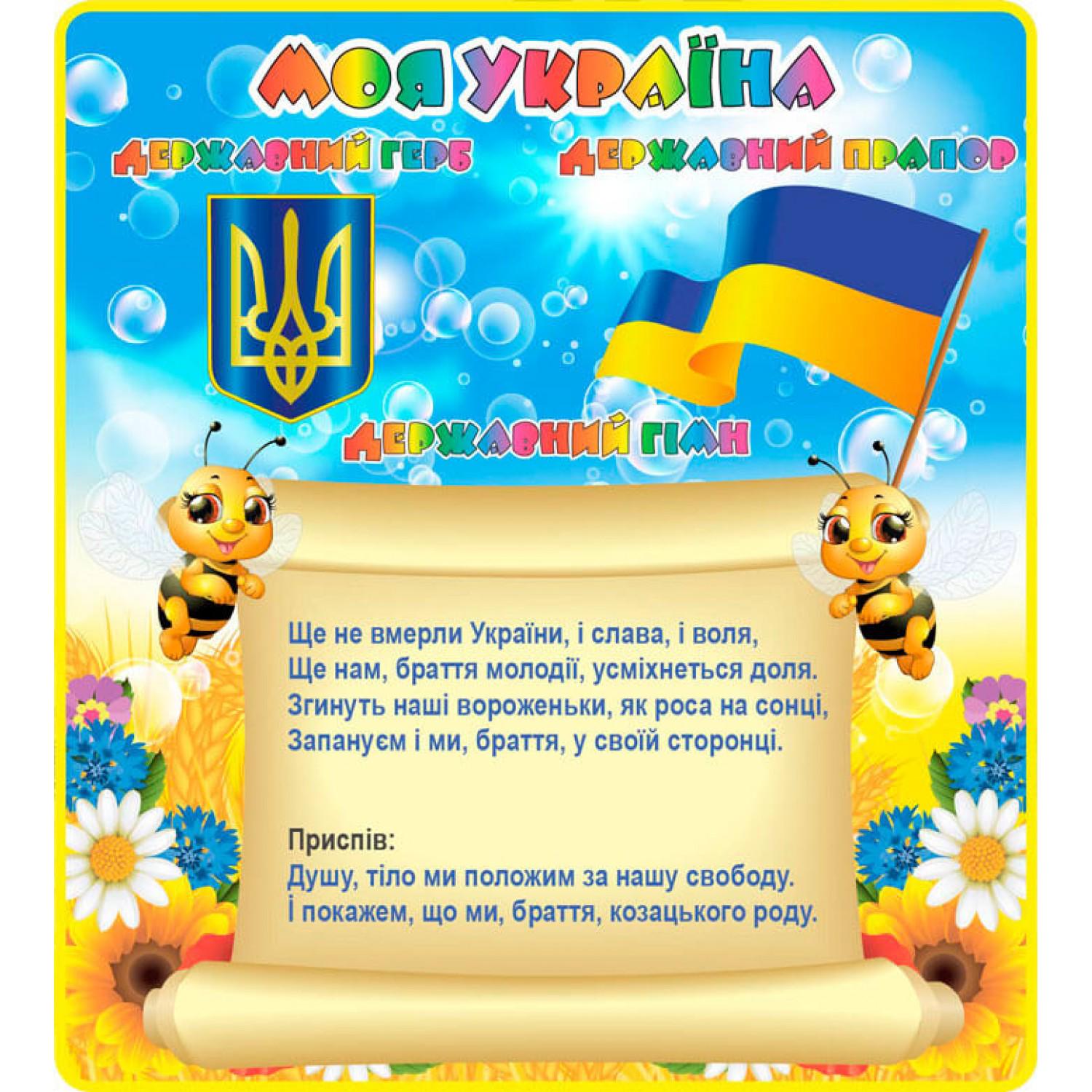 Інформаційний стенд "Моя Україна" (д-66321)