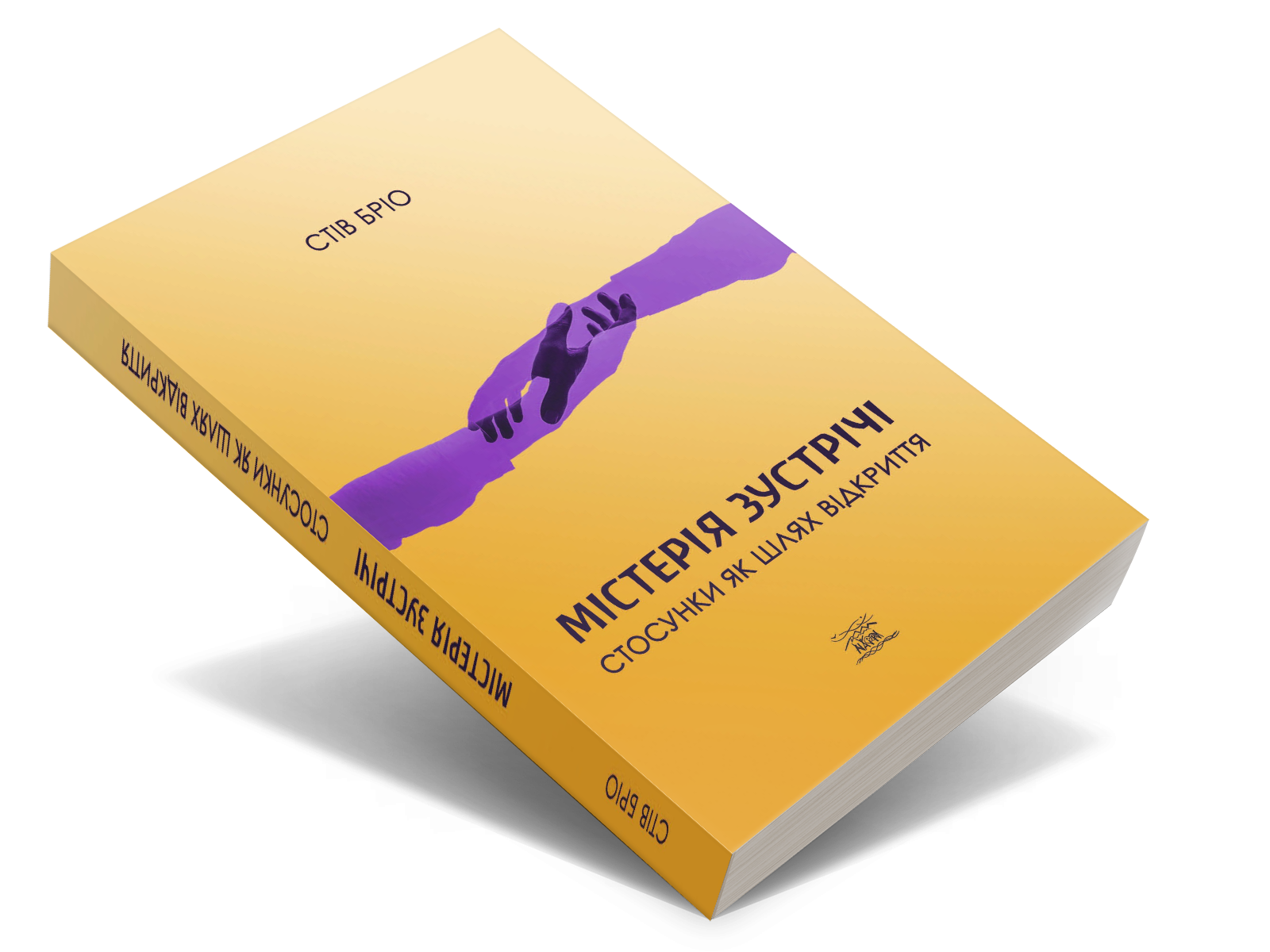 Книга Стіва Бріо «Містерія зустрічі. Стосунки як шлях відкриття» (978-617-8192-98-3)