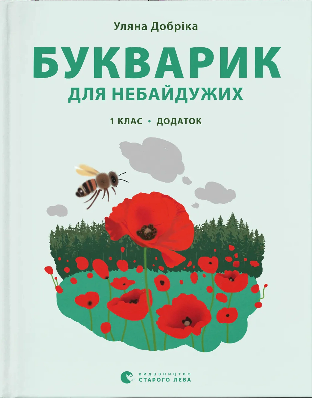 Книга Уляна Добріка "Букварик для небайдужих. 1 клас. Додаток" 9789664480236 Книга Уляна Добріка "Букварик для небайдужих. 1 клас. Додаток" 9789664480236