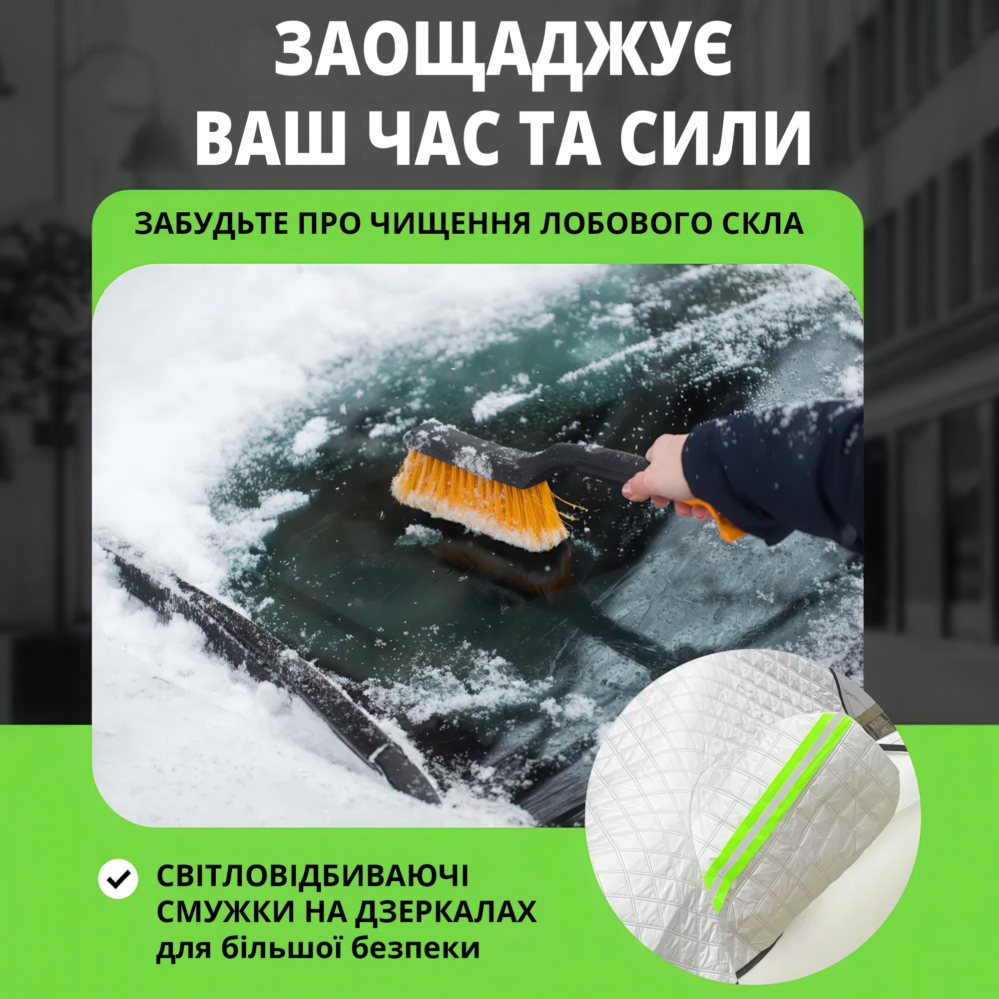 Чохол універсальний автомобільний для захисту від снігу дощу і сонця (140x110 см) - фото 4