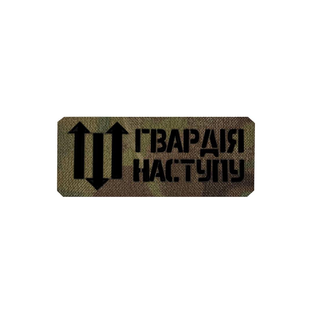 Шеврон на липучці Laser Cut UMT "Гвардія Наступу" 12х5 см Кордура Мультикам/Чорний (0000269)