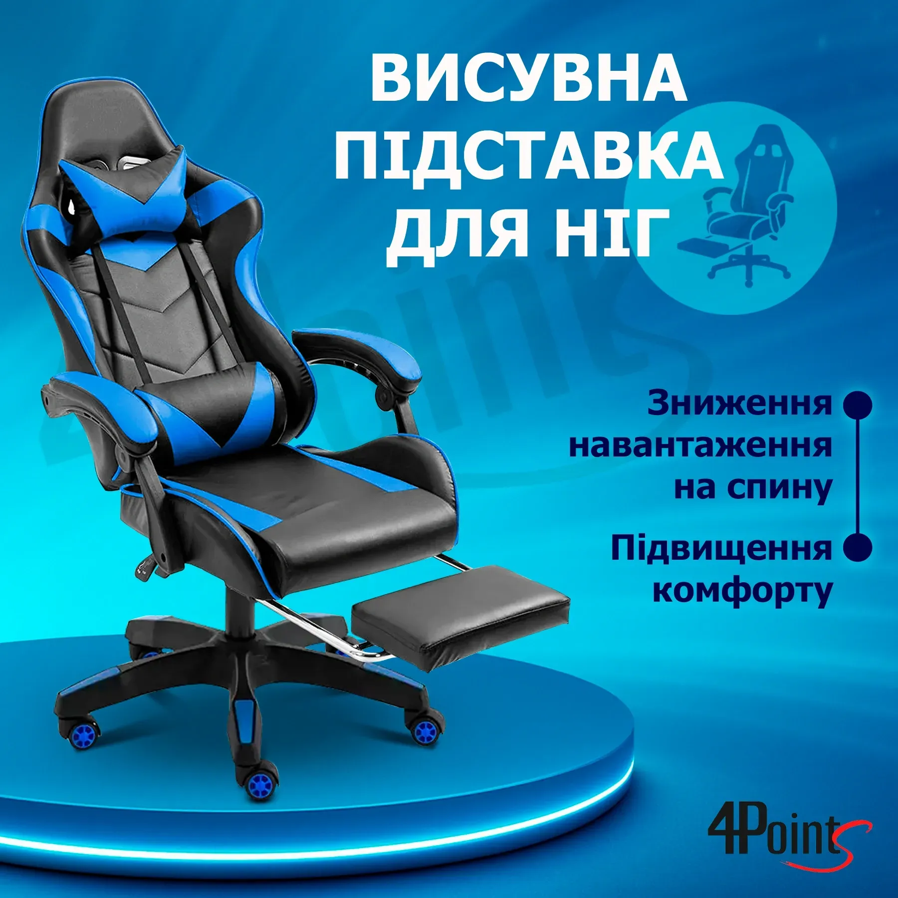 Крісло ігрове для офісу та дому 4Points GT з подушками та підставкою для ніг Чорний/Синій (40040) - фото 9 Крісло ігрове для офісу та дому 4Points GT з подушками та підставкою для ніг Чорний/Синій (40040) - фото 9