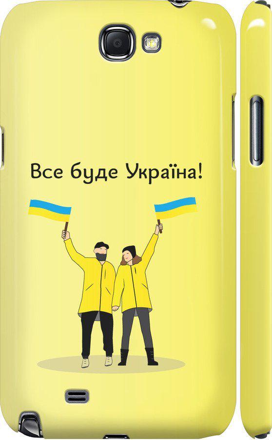 Чехол на Samsung Galaxy Note 2 N7100 Все будет Украина (5235c-17-42517)