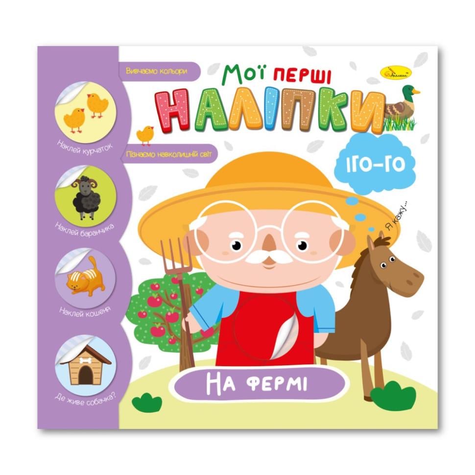 Детская книга Апельсин "Мои первые наклейки на ферме" (BK-203-D-254) Детская книга Апельсин "Мои первые наклейки на ферме" (BK-203-D-254)