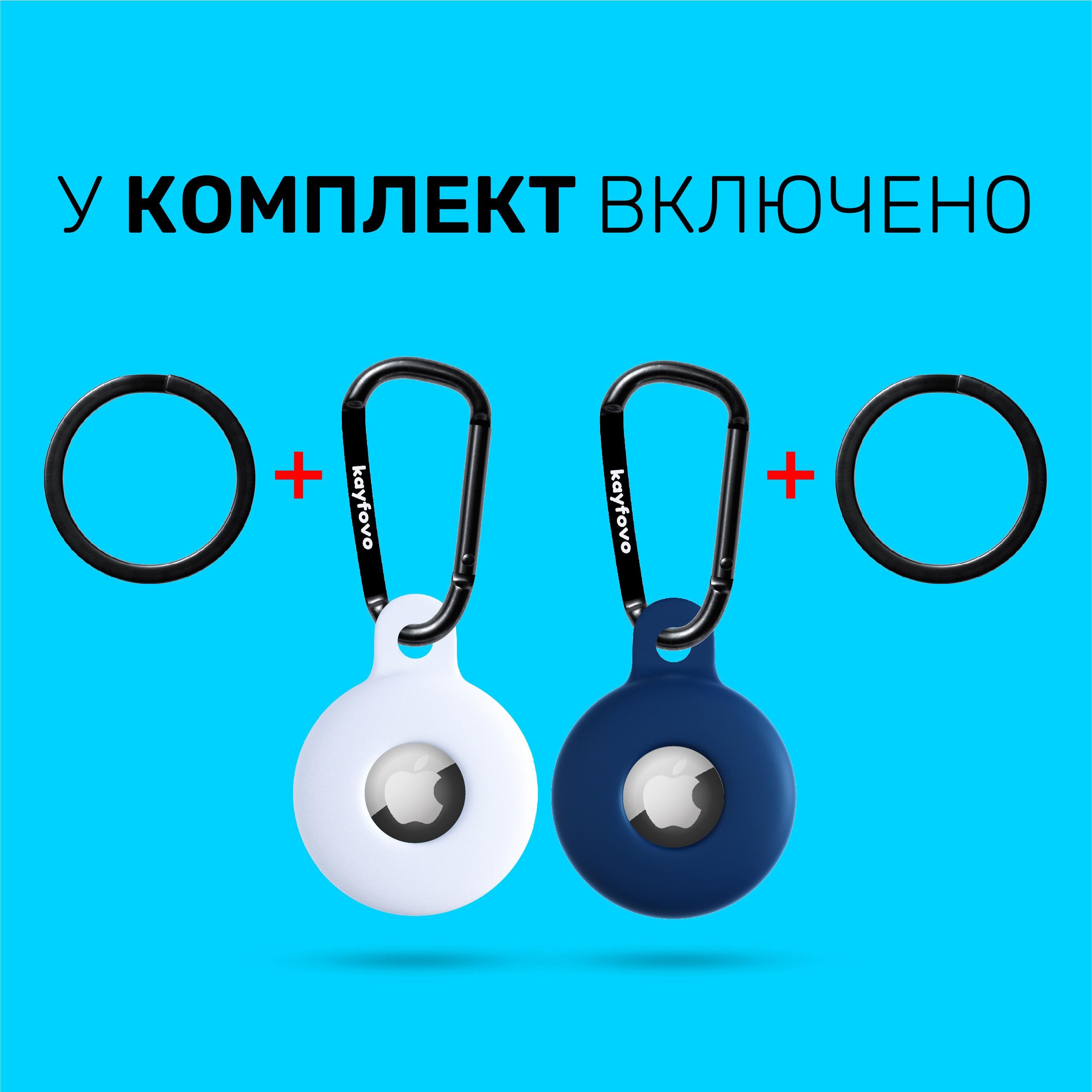Комплект чехол-брелок Kayfovo WDB2 для Apple AirTag с карабином 2 шт. Silicone White/Dark Blue (28649) - фото 5 Комплект чехол-брелок Kayfovo WDB2 для Apple AirTag с карабином 2 шт. Silicone White/Dark Blue (28649) - фото 5