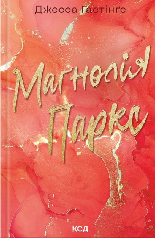 Книга Джесса Гастінгс "Магнолія Паркс. Книга 1" 9786171507838
