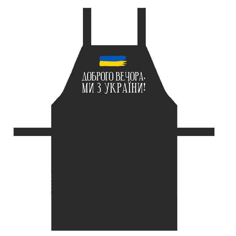 Фартук с надписью "Доброго вечора, ми з України!" 75х51 см (FRT_22U002)