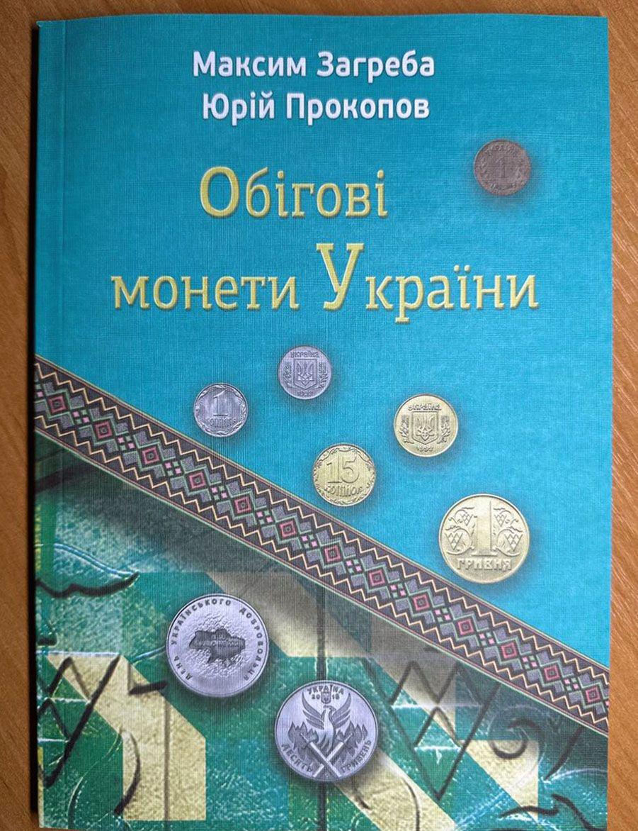 Книга оборотные монеты Украины 2025 (4785)