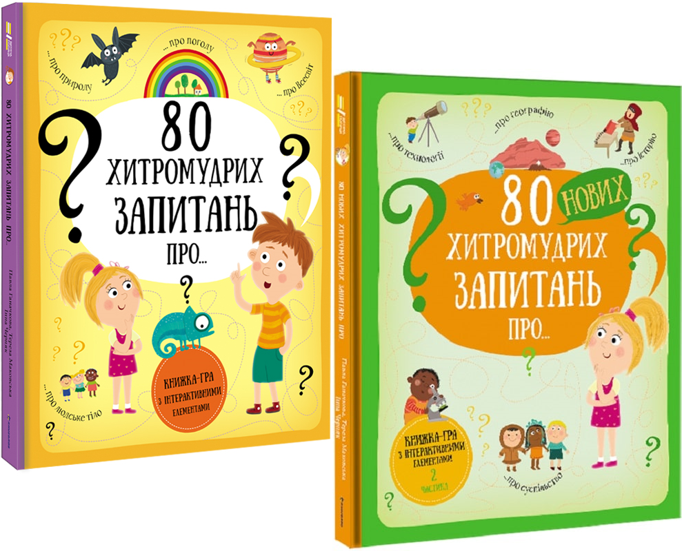 Книга Павла Ганачкова, Тереза Маковская "80 хитромудрих запитань" (1745072499)
