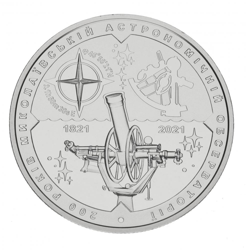 Коллекционная монета Украина 5 гривен 2021 UNC 200 лет Николаевской астрономической обсерватории (М15672)