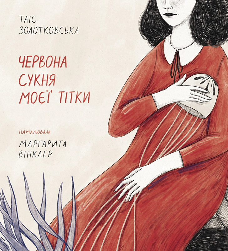 Книга Таіс Золотковська «Червона сукня моєї тітки» 9786175771747
