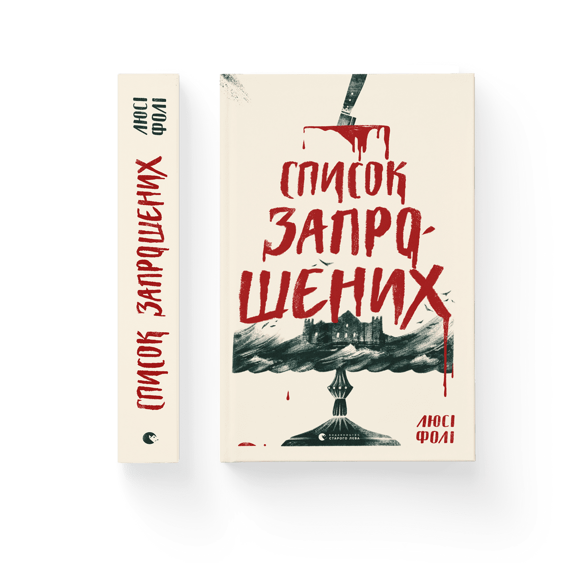 Книга "Список запрошених" Люси Фоли ВСЛ (9786176799337)