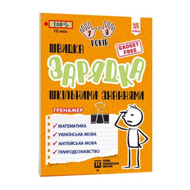 Учебная книга Звезда "Быстрая зарядка школьными знаниями" 7-8 лет (BL-204-N-267)