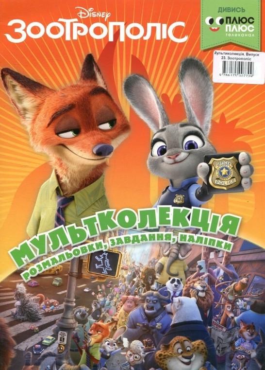 Розмальовка "Зоотрополіс. Мультколекція" (1409103393)