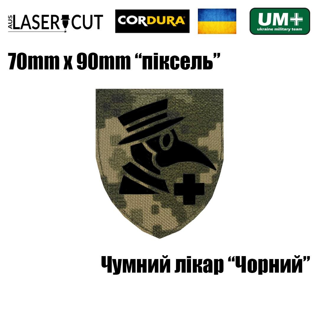 Шеврон на липучці Laser Cut UMT Чумний лікар/Медик 7х9 см Піксель/Чорний (9759216) - фото 2