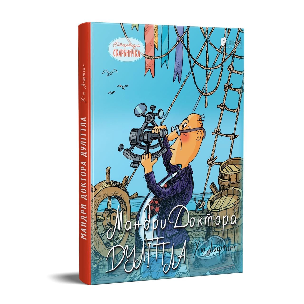 Книга для детей Хью Лофтинг "Путешествия Доктора Дулиттла"