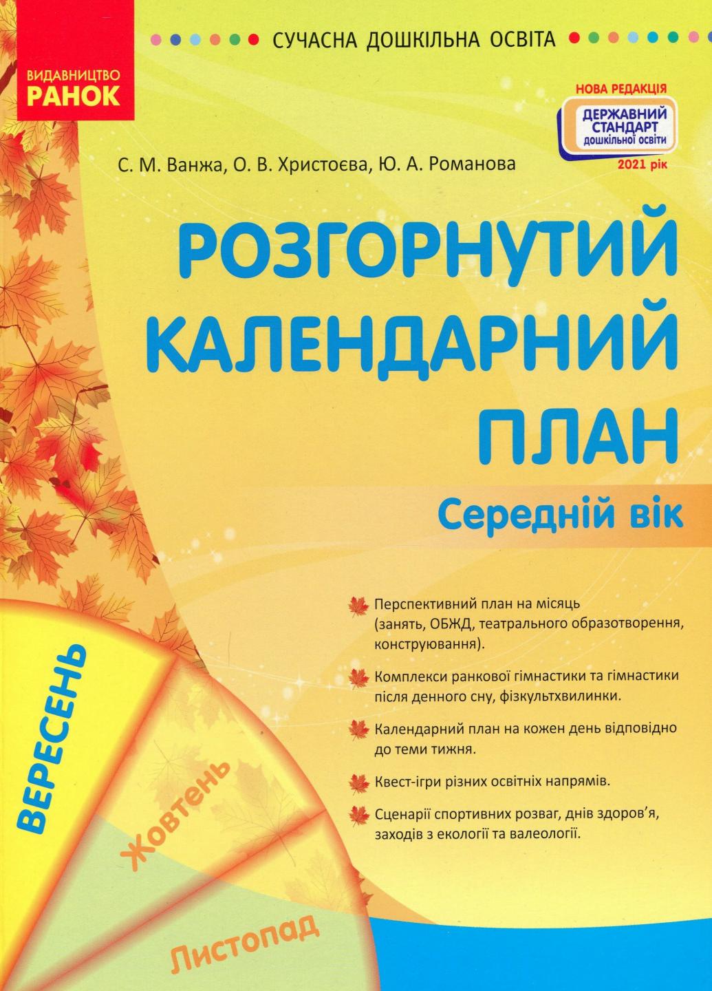 Книга "Сучасна дошкільна освіта. Розгорнуте календарне планування. Вересень Середній вік" О134224У (9786170974235)
