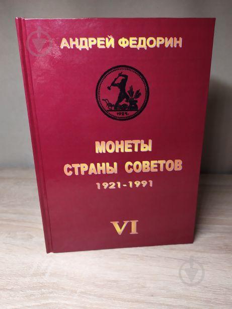 Книга МОНЕТЫ СТРАНЫ СОВЕТОВ 1921-1991 гг. 6 изд. Федорин А.И. 2015 г Репринт ( hub_fvbq46731 ) - фото 1