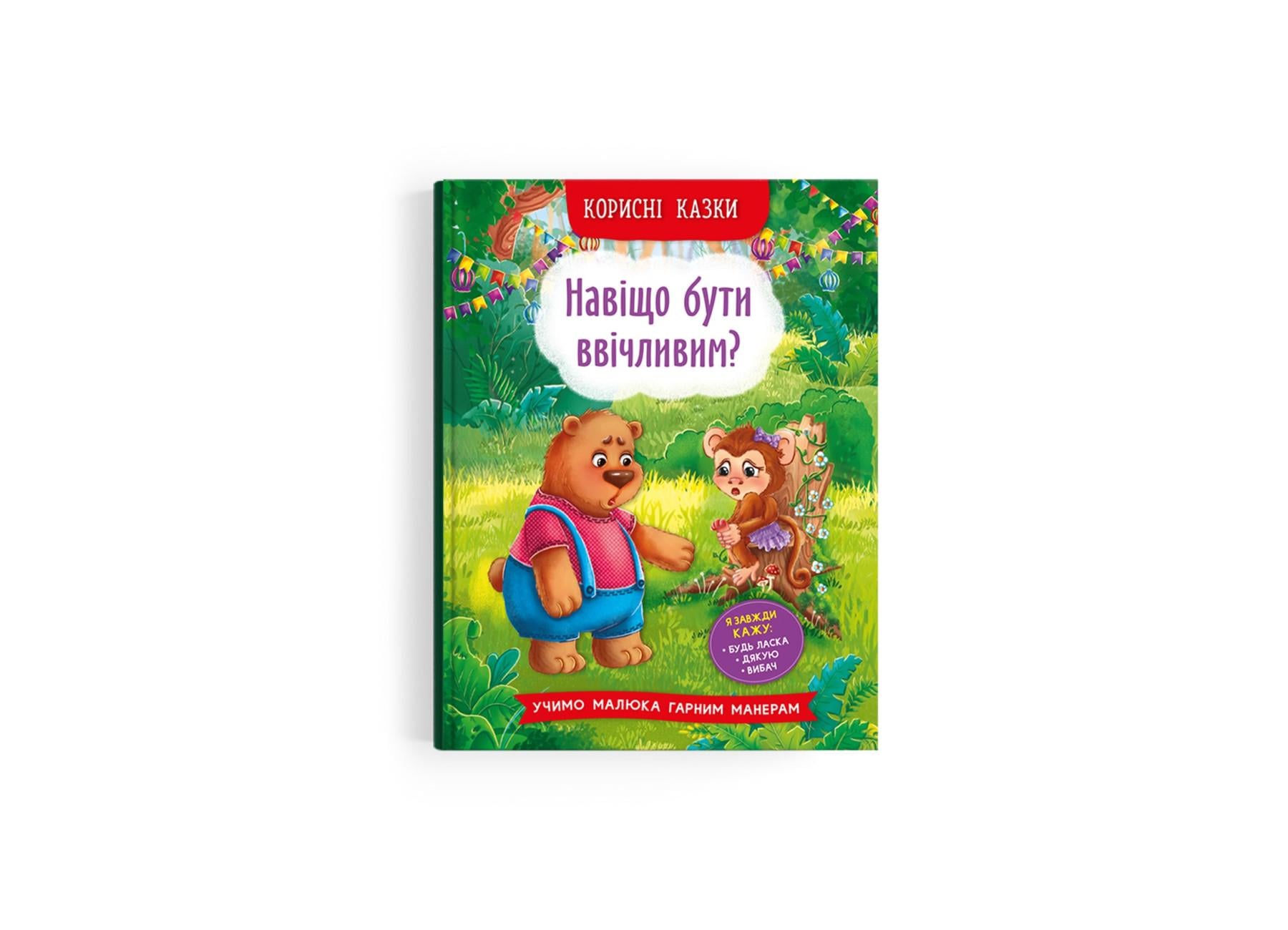 Книга "Корисні казки Навіщо бути ввічливим?" F00030342 (9786175474181)