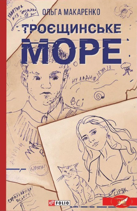 Книга Троєщинське море Ольга Макаренко 9789660399617 Книга Троєщинське море Ольга Макаренко 9789660399617
