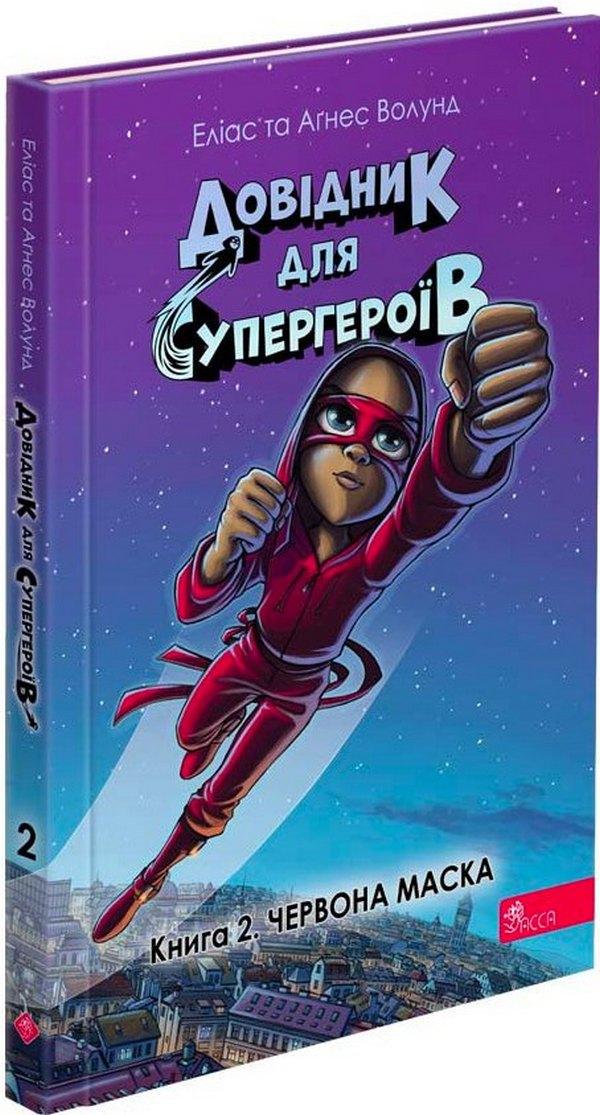 Книга Элиас и Агнес Волунд "Справочник для супергероев" том 2 Красная маска