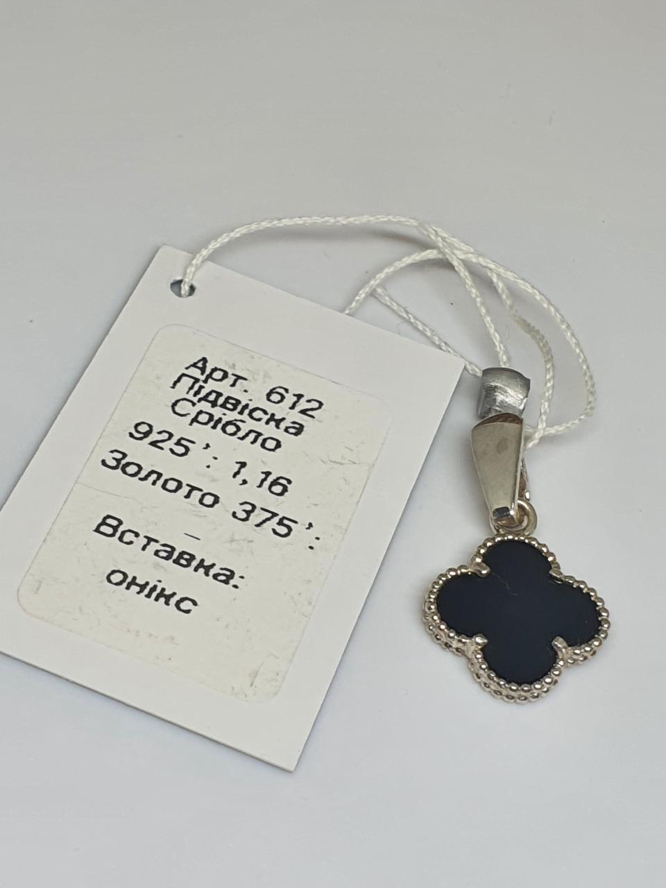 Кулон срібний Ван Кліф онікс одинарний 925 проба (30083124) - фото 2 Кулон срібний Ван Кліф онікс одинарний 925 проба (30083124) - фото 2