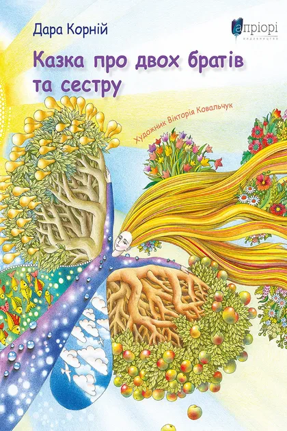 Книга Дара Корней "Сказка о двух братьях и сестре" 9786176296645