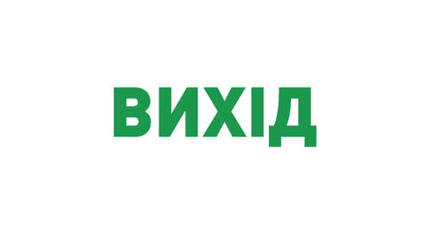 Етикетка самоклеюча для аварійних світильників E.NEXT ВИХІД 297 e.pict.exit.280.95 280x95 мм (l0660072)