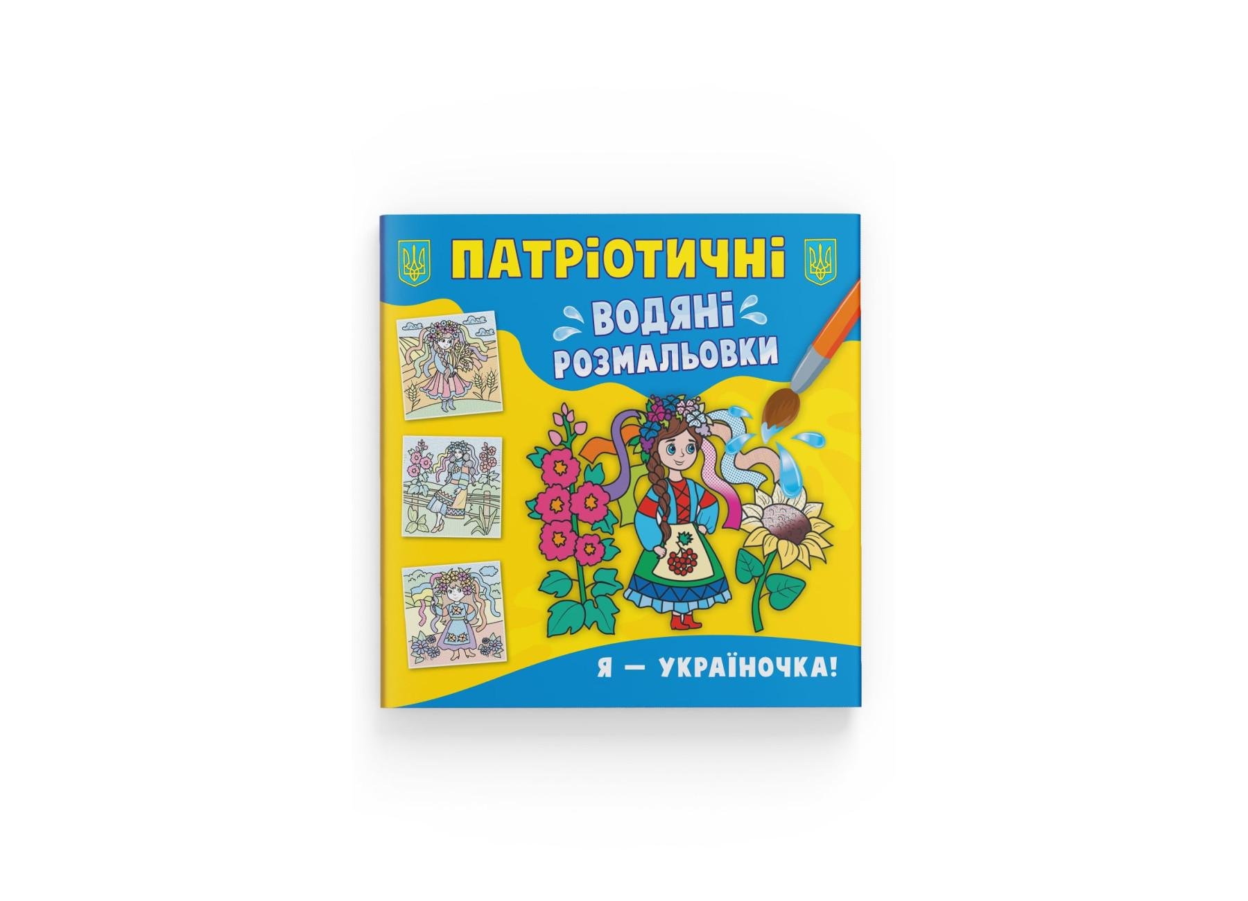 Патриотические водные раскраски Crystal Book Я-украиночка! F00030164 (9786175473894)