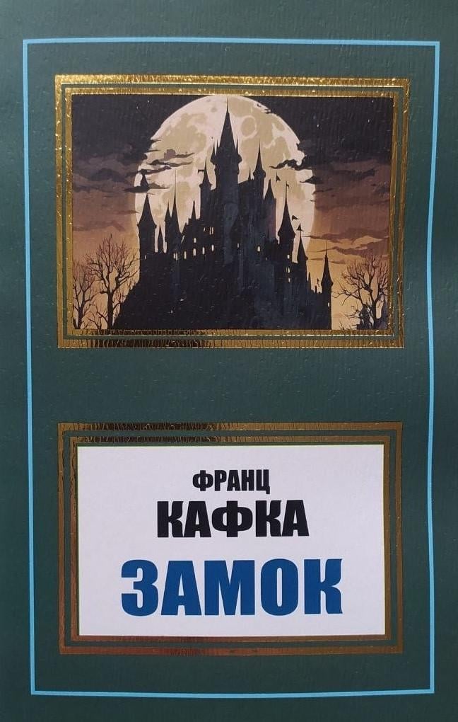 Книга Франц Кафка "Замок" - фото 1