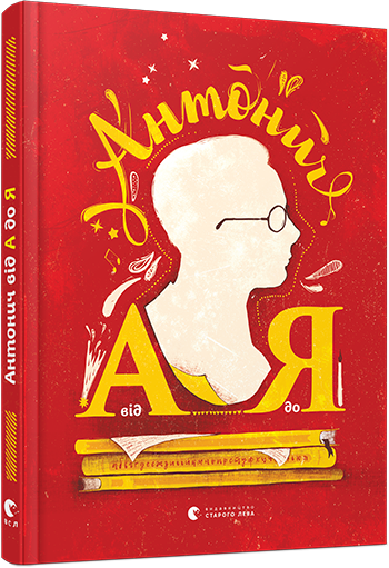 Книга "Антонич від А до Я" Данило Ільницький (1363425768)