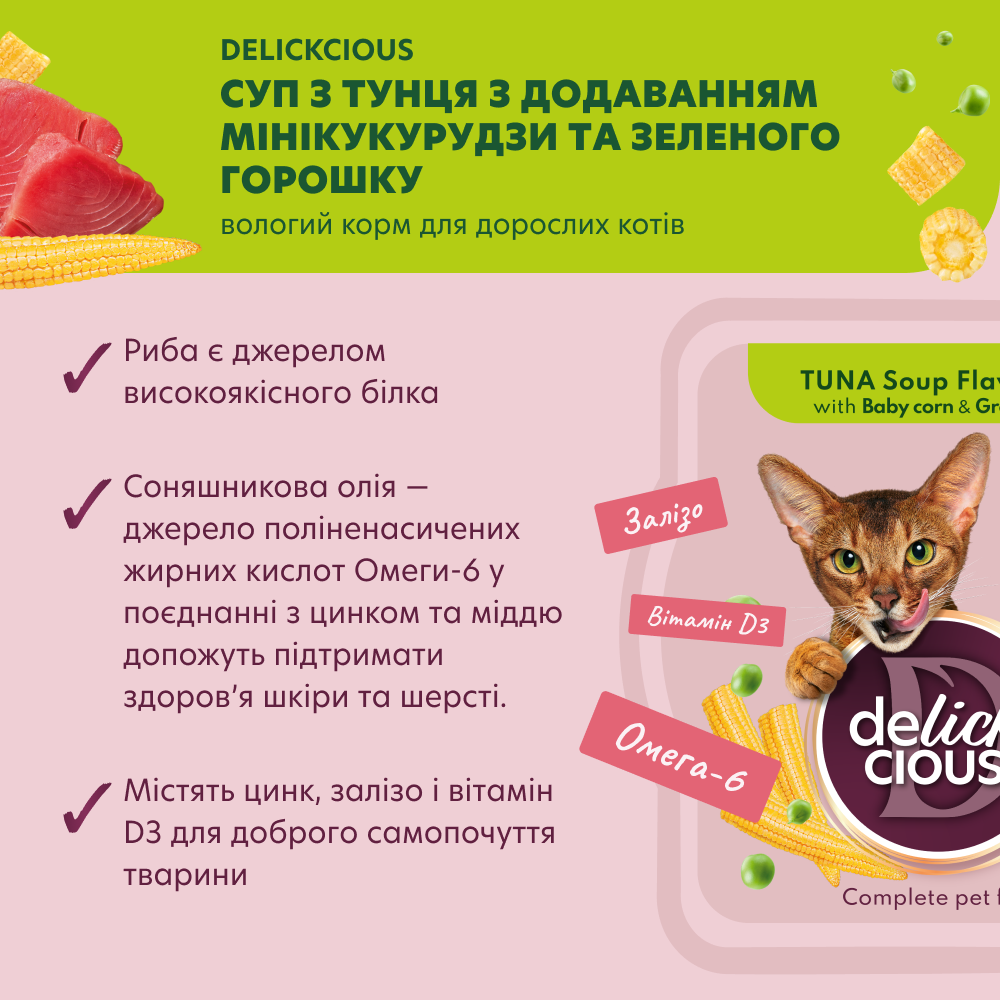 Корм для котів вологий DELICKCIOUS Суп з тунця з кукурудзою та горошком 0,08 кг (2441174921) - фото 2 Корм для котів вологий DELICKCIOUS Суп з тунця з кукурудзою та горошком 0,08 кг (2441174921) - фото 2